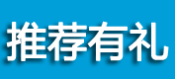 推荐客户赚佣金送现金